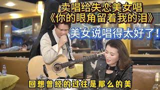 The beauty was heartbroken and ordered a song called “你的眼角流著我的淚".She was so fascinated by it!