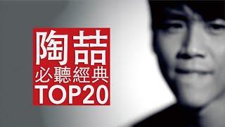 陶喆 必聽經典20首MV | David Tao TOP20 MV 串燒 無間斷 完整聆聽 KTV必唱 經典K歌 回憶殺 愛我還是他 就是愛你 普通朋友 今天妳要嫁給我 愛很簡單 天天 小鎮姑娘 沙灘