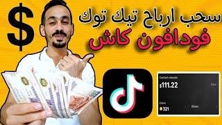 سحب ارباح تيك توك علي فودافون كاش 2025 خطوة بخطوة للمبتدئين