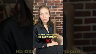 На Ozon на бижутерии не заработать?Переходите в комментарии #маркетплейс #фулфилмент