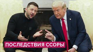 Украина после ссоры Зеленского и Трампа: отменят ли США поддержку и есть ли раскол в Вашингтоне