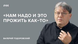 Валерий Тодоровский: «Нам надо и это прожить как-то» // «Скажи Гордеевой»