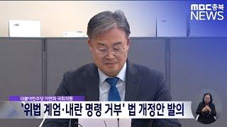 '위법 계엄·내란 명령 거부' 법 개정안 발의ㅣMBC충북 뉴스ㅣ