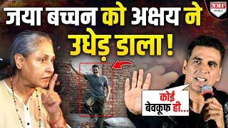 Jaya Bachchan के बयान पर खौल उठा Akshay Kumar का ख़ून, उड़ा दी धज्जियां !