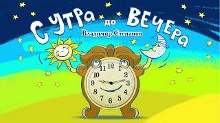 С утра до вечера. Владимир Степанов