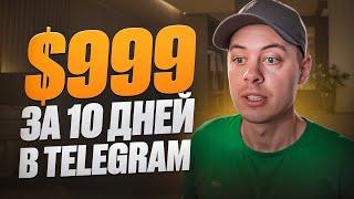 $999 за 10 дней в telegram. Как это было?