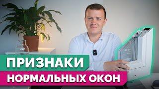 ТОП-3 признака нормальных окон / Как отличить КАЧЕСТВЕННЫЕ пластиковые окна от НЕКАЧЕСТВЕННЫХ?