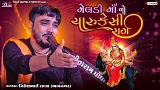 ચારુકેસી રાગ માં શ્રી મેલડી માઁ નો આલાપ | Nilesh Raval Bhavnagr | Meldi Maa Na Dakla | Baba Studio