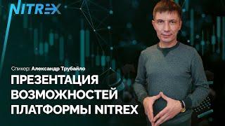 Презентация возможностей платформы NITREX | Автоматизация трейдинга