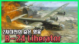 딱 하나 부족했던 미국의 폭격기 - B24 Liberator
