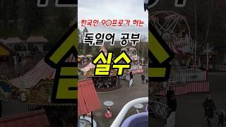 독일어 공부 한국인 90프로가 하는 실수/ 외국어 공부 실수 #독일어 #독일 #독일어공부