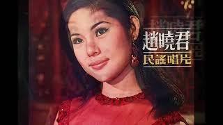 1968年    赵晓君 - 「民谣唱片」专辑 (11 首)