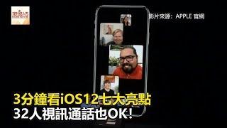 3分鐘看iOS12七大亮點 32人視訊通話也OK！《發燒網話題》2018.06.05