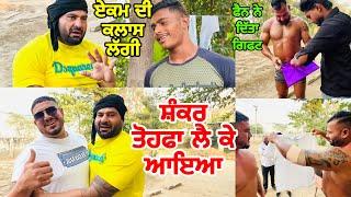 ਸ਼ੰਕਰ ਤੋਹਫਾ ਲੈ ਕੇ ਆਇਆ | ਏਕਮ ਦੀ ਕਲਾਸ ਲੱਗੀ | Gopi Frandipuria