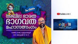 അഖില ഭാരത ഭാഗവത മഹാസത്സംഗം ഗുരുവയൂർ 2025 ജനുവരി  09, 10, 11