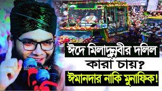 ঈদে মিলাদুন্নবীর বিরোধী কারা?Milad Un Nabi 2024 | গাজী সোলাইমান আল কাদেরীGazi Sulaiman Waz