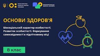 8 клас. Основи здоров'я. Біосоціальний характер особистості. Розвиток особистості. Самосвідомість