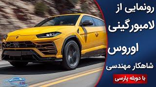 رونمایی از لامبورگینی اوروس، قدرتمند ترین شاسی بلند دنیا  | Lamborghini Urus