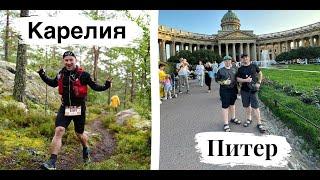 Карелия - Треил 25 км || Питер - Эрмитаж \Музей истории