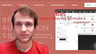 Browser Automation Studio модуль браузер функция скриншот