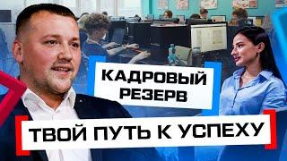 Кадровый резерв: 3 причины, почему ты обязан поступить сюда