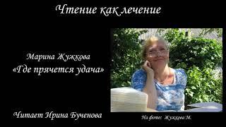 "Где прячется удача?": литературная презентация по творчеству Марины Жужковой