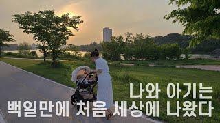 [문샤 vlog] 겨울에 출산하고 , 백일만에 나와보니 어느새 봄이 와있었다.