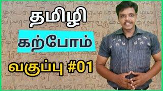 தமிழி கற்போம் | தமிழி பயிற்சிப்பட்டறை வகுப்பு #01| PanchayathuTV