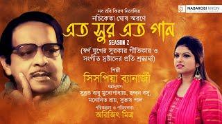 Eto Sur Eto Gaan | Season 2 | Nachiketa Ghosh | Sispiya Banerjee | Naba Robi Kiron
