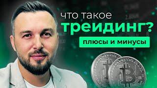 Что такое ТРЕЙДИНГ? На чём зарабатывают ТРЕЙДЕРЫ в 2024 году? Алексей Новицкий #трейдинг #крипта