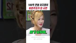 100억 연봉 이지영이 비혼주의가 된 사연