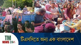 টিএসসিতে অন্য এক বাংলাদেশ | Today News | TM News 24