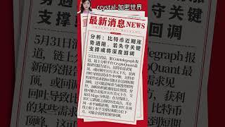 分析：比特币近期涨势遇阻，若失守关键支撑或将深度回调，比特币需求见顶，或回调至10万美元下方 #比特币 #欧易注册 #欧易买币  #okx #高頻交易#binance #欧易反佣 #币安反佣#bnb