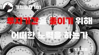 [가치투자101] 투자기간을 줄이기 위해 어떠한 노력을 하는가