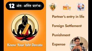 12H in Astrology House of Moksha Ishtar Devata Foreign Trave l VR Astro | Rajeev Kumar #astrology