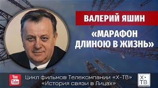 История связи в лицах: Валерий Яшин «Марафон длиною в жизнь», 2010г.