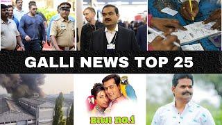 Mumbai Local Top 25 News | Fast News | Gallinews | मुंबई लोकल टॉप २५ न्यूज़ | फटाफट न्यूज़