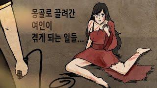 [팩 보고드림] 몽골로 끌려간 여인이 겪게 되는 일들 feat 어느 고려 공녀 이야기