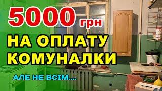 ПОЧАЛАСЬ ВИПЛАТА по 5000 грн на оплату КОМУНАЛЬНИХ - кому і як дають.
