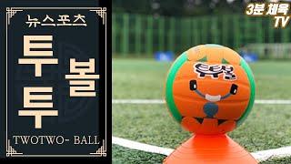 [3분 체육-필드형경쟁] 투투볼 / 뉴스포츠 체육수업