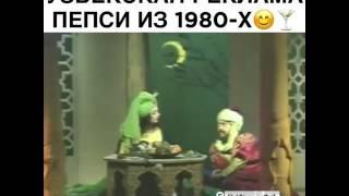 Узбекский реклама Пепси из 1980