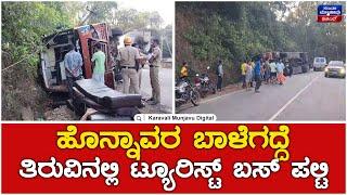 Tourist Bus Accident In Honnavar | ಹೊನ್ನಾವರ ಬಾಳೆಗದ್ದೆ ತಿರುವಿನಲ್ಲಿ ಟ್ಯೂರಿಸ್ಟ್ ಬಸ್ ಪಲ್ಟಿ