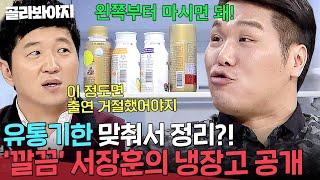 ＂이 정도면 출연 거절해야지＂ 서장훈, 레전드 깔끔(?)한 냉장고 공개에 찐 당황ㅋㅋㅋ｜냉장고를 부탁해｜JTBC 151102 방송