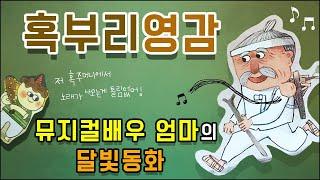 뮤지컬배우 엄마의 달빛동화 / 혹부리영감 / 잠자리동화 / 뮤지컬동화 / 소리동화 / 태교동화 / 전래동화 / 명작동화 / 책읽어주는엄마 / 동화책읽어주기 / 잠잘때듣는동화 /