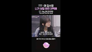 ??? : 야 김수정 니가 보컬 하면 어떡해 #ILAND2 #아이랜드2 #Mnet #엠넷