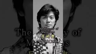 尾崎豊の歴史