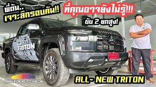 พี่ต้นเจาะลึก!!! สิ่งที่คุณอาจยังไม่รู้!!! ภายนอก - ภายในของ Mitsubishi Triton ใหม่!!!