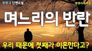 정병국/타인의방2/김교수부인은 며느리의 '그러니까 '에서 말을 끊었다. 더 들었다가는 며느리의 뺨을 때릴 것 같아 그만 돌아가라며 문까지 열어주었다.