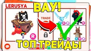 ВАУ! ЛУЧШИЕ ТРЕЙДЫ на КРАБА ПИРАТА в АДОПТ МИ! / ROBLOX