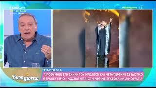 Τα σχόλια του Ανδρέα Μικρούτσικου για το βίντεο με τη Μαρινέλλα να καταρρέει στη σκηνή